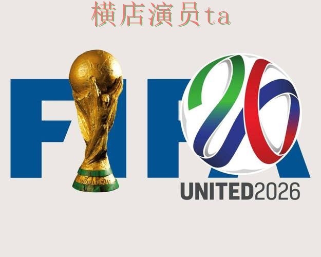 世界杯竞猜网站汇总合集：覆盖直播入口与入口方式 - FIFA World Cup 2026